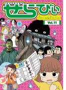 コミックエッセイ　せらびぃ　Vol.11(コミックエッセイ　せらびぃ)