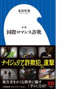 ルポ国際ロマンス詐欺 （小学館新書）