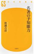 名著の予知能力 （幻冬舎新書）