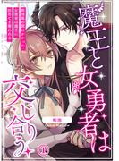 【全1-3セット】魔王と女勇者は交じり合う～発情毒の罠にかかった女勇者は魔王に初めてを奪われる～