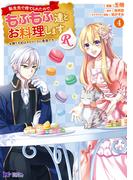 転生先で捨てられたので、もふもふ達とお料理しますR～お飾り王妃はマイペースに最強です～（コミック） ： 4(モンスターコミックスｆ)