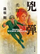 兇弾　禿鷹V(文春文庫)