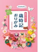 nanahoshiの季節を楽しむ歳時記おりがみ