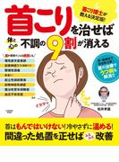 首こりを治せば体と心の不調の9割は消える(扶桑社MOOK)