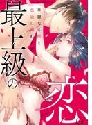 最上級の恋。 ～華麗なる獣と色欲に溺れる夜～(e乙蜜コミックス)