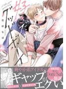 好きだよグッドボーイ【電子限定かきおろし付】(秒で分かるBL)