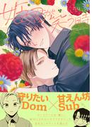 姫君が笑う時【電子限定かきおろし付】(秒で分かるBL)