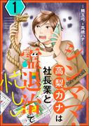 シンママ・高梨カナは社長業と霊退治で忙しい （1）(あなたが体験した怖い話)