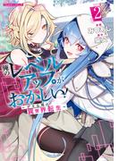 俺のレベルアップがおかしい！ ～デキる男の異世界転生～ 2(COMICらぐちゅう)