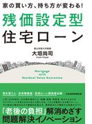 家の買い方、持ち方が変わる！残価設定型住宅ローン(日本経済新聞出版)