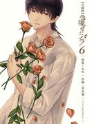 色褪せたバラ【合冊版】　6巻(ラブドキッ。Bookmark!)