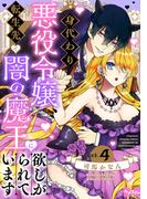 【ラブコフレ】身代わり悪役令嬢、転生先で闇の魔王に欲しがられています act.4(ラブコフレ)