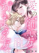 【ラブコフレ】愛の飼い方あまえ方～白猫彼氏は私の胸がお気にいり～ act.2(ラブコフレ)