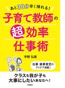 あと30分早く帰れる！　子育て教師の超効率仕事術