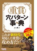 重賞穴パターン事典