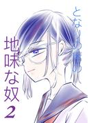 となりの席の地味な奴 2(UPコミック)