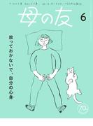 母の友2023年6月 特集「放っておかないで、自分の心身（からだ）」