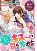 眠れる森の王子はキス以上で目を覚ます(ＺＥＲＯ-ＳＵＭコミックス)
