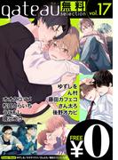 gateau selection vol.17【無料お試し読み版】(gateau)