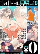 gateau selection vol.18【無料お試し読み版】(gateau)