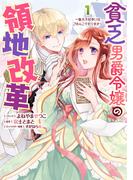 貧乏男爵令嬢の領地改革～皇太子妃争いはごめんこうむります～（１）【電子限定描き下ろしマンガ付き】(ＺＥＲＯ-ＳＵＭコミックス)