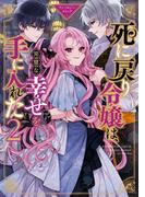 死に戻り令嬢は、完璧な幸せを手に入れた アンソロジーコミック（２）(ＺＥＲＯ-ＳＵＭコミックス)
