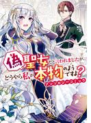 偽聖女だと言われましたが、どうやら私が本物のようですよ？ アンソロジーコミック(ＺＥＲＯ-ＳＵＭコミックス)
