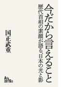 新版「今だから言えること　歴代首相の素顔が語る、日本の光と影」