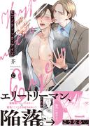 ヒプノティック・アイズ【単行本版】【特典付き】(シャルルコミックス)