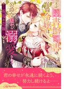 王立図書館司書の侯爵令嬢は、公爵令息から溺愛される　～祝福の花嫁～【３】
