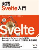 実践 Svelte入門