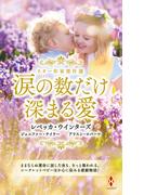 スター作家傑作選～涙の数だけ深まる愛～(ハーレクイン・スペシャル・アンソロジー)