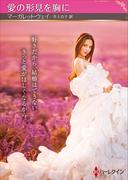 愛の形見を胸に【ハーレクインSP文庫版】(ハーレクインSP文庫)