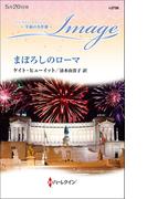 まぼろしのローマ【ハーレクイン・イマージュ版】(ハーレクイン・イマージュ)