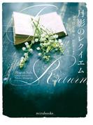 月影のレクイエム(ｍｉｒａｂｏｏｋｓ)
