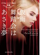 仮面舞踏会はあさき夢【mirabooks版】(ｍｉｒａｂｏｏｋｓ)
