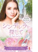 シンデレラを探して【ハーレクイン・プレゼンツ作家シリーズ別冊版】(ハーレクイン・プレゼンツ作家シリーズ別冊)
