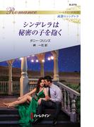 シンデレラは秘密の子を抱く(ハーレクイン・ロマンス)