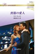 喪服の愛人【ハーレクイン・ロマンス版】(ハーレクイン・ロマンス)