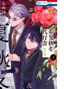 春夏秋冬代行者　春の舞（２）(花とゆめコミックス)