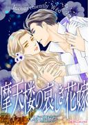 摩天楼の哀しき花嫁(ハーレクインコミックス)