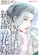 盗まれた純潔の花嫁(ハーレクインコミックス)