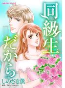 同級生だから(ハーレクインコミックス)