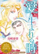 愛が生まれる時【新装版】(ハーモニィコミックス)