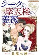 シークと摩天楼の薔薇【新装版】(ハーモニィコミックス)