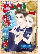 サファイアに永遠の誓いを【新装版】(ハーモニィコミックス)