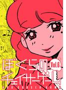 ぼくらのチェイサーゲームVol.6