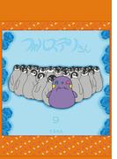 フォルステリさん9