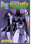 真・快傑蒸気探偵団【合本版】(5)(CoMax×ナンバーナイン)
