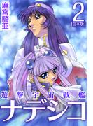 遊撃宇宙戦艦ナデシコ【合本版】(2)(CoMax×ナンバーナイン)